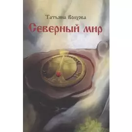 Северный мир. Книга 1. Млада