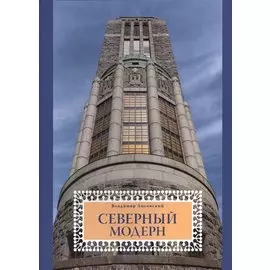 Северный модерн