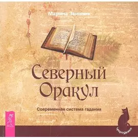 Северный Оракул. Современная система гадания