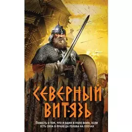 Северный витязь