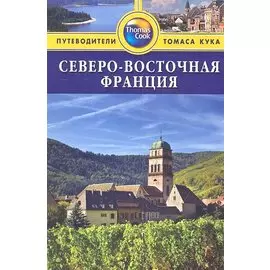 Северо-Восточная Франция: Путеводитель