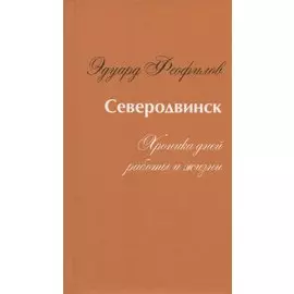 Северодвинск. Хроника дней работы и жизни