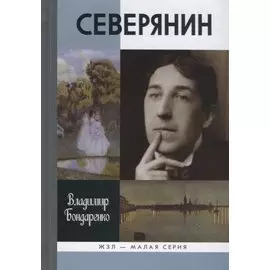 Северянин.