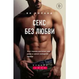Секс без любви