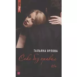 Секс без правил