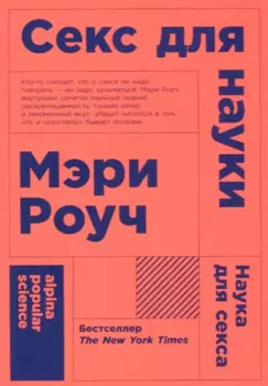 Секс для науки. Наука для секса. 6-е издание