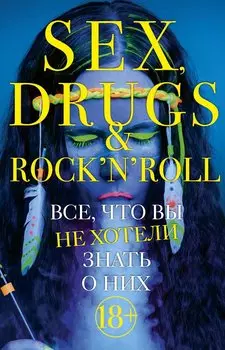 Sex, drugs & rocknroll. Все, что вы не хотели знать о них (комплект из 2 книг)