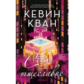 Секс и тщеславие