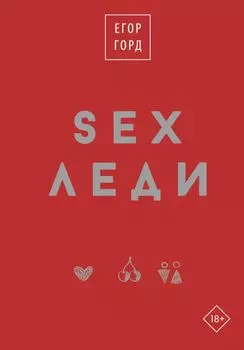SEX-леди. Старайся для себя, а не для него
