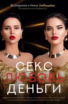 Секс. Любовь. Деньги