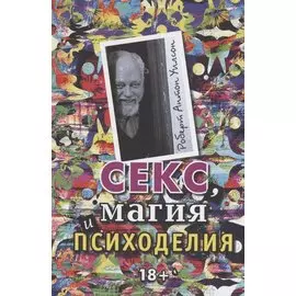 Секс, магия, психоделия