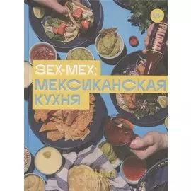SEX-MEX: мексиканская кухня