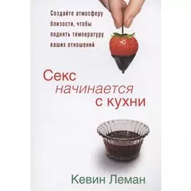 Секс начинается с кухни.