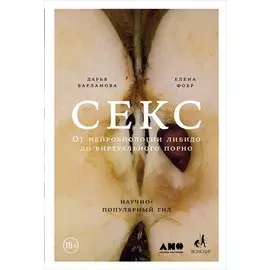 Секс: От нейробиологии либидо до виртуального порно. Научно-популярный гид.