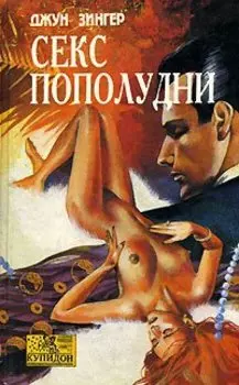 Секс пополудни