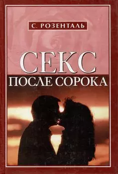 Секс после сорока