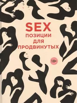 SEX. Позиции для продвинутых