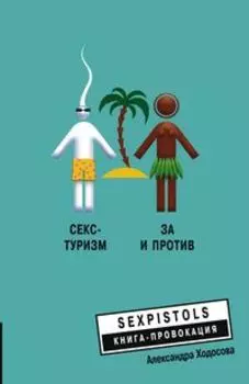 Секс - туризм