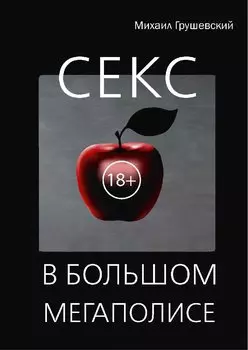 Секс в большом мегаполисе.