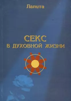 Секс в духовной жизни