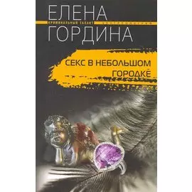 Секс в небольшом городке