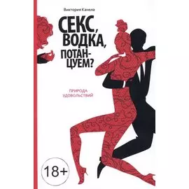 Секс, водка, потанцуем? Природа удовольствий