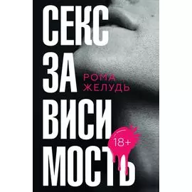 Секс зависимость