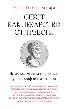 Секст как лекарство от тревоги: Чему мы можем научиться у философов-скептиков