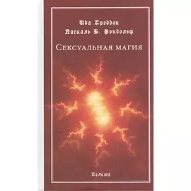 Сексуальная магия