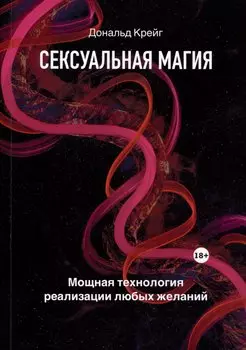 Сексуальная магия. Самая приятная технология для исполнения желаний