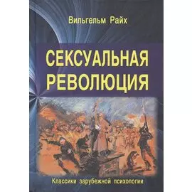 Сексуальная революция