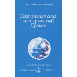 Сексуальная сила, или крылатый Дракон
