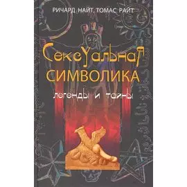 Сексуальная символика Легенды и тайны