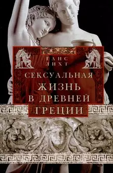 Сексуальная жизнь в Древней Греции