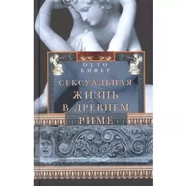 Сексуальная жизнь в Древнем Риме