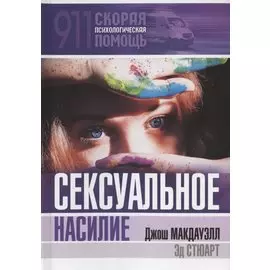 Сексуальное насилие