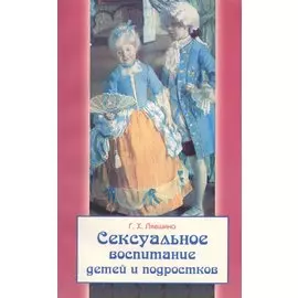 Сексуальное воспитание детей и подростков