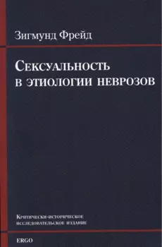 Сексуальность в этиологии неврозов