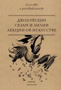 Сезам и Лилии. Лекции об искусстве. Рескин Д.