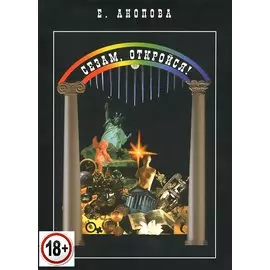 Таро Аввалон, Сезам, откройся