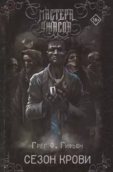 Сезон крови