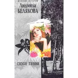 Сезон любви