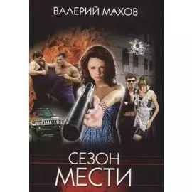 Сезон мести