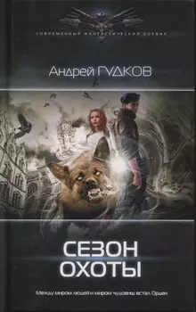 Сезон охоты