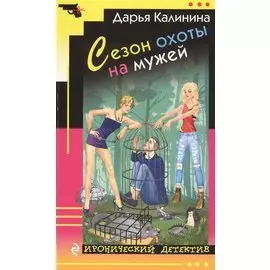 Сезон охоты на мужей