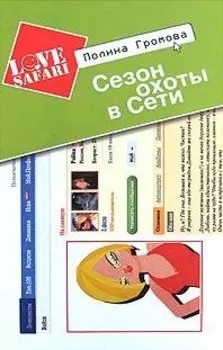 Сезон охоты в Сети: Роман