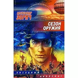 Сезон оружия