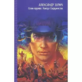 Сезон оружия. Консул Содружества