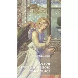 Сезон отлова Ангелов: вместо дел