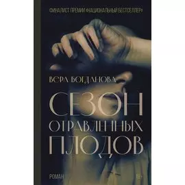 Сезон отравленных плодов (с автографом)